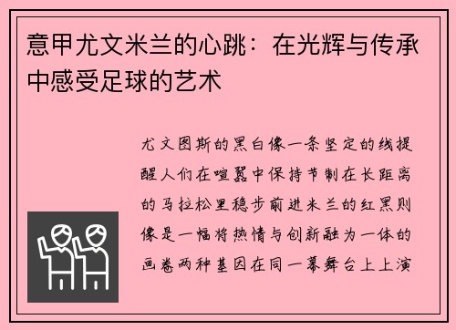意甲尤文米兰的心跳：在光辉与传承中感受足球的艺术