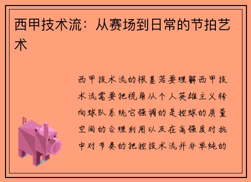 西甲技术流：从赛场到日常的节拍艺术