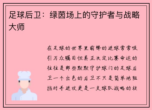 足球后卫：绿茵场上的守护者与战略大师