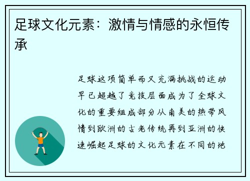 足球文化元素：激情与情感的永恒传承