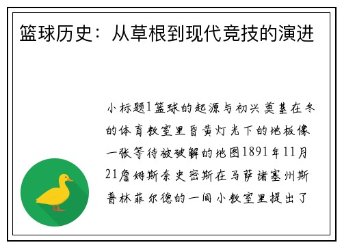 篮球历史：从草根到现代竞技的演进