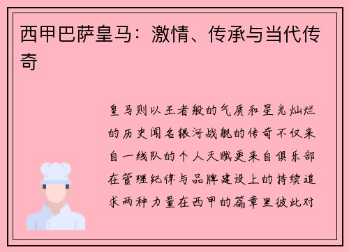西甲巴萨皇马：激情、传承与当代传奇