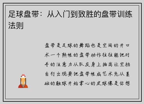 足球盘带：从入门到致胜的盘带训练法则