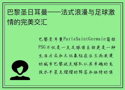 巴黎圣日耳曼——法式浪漫与足球激情的完美交汇