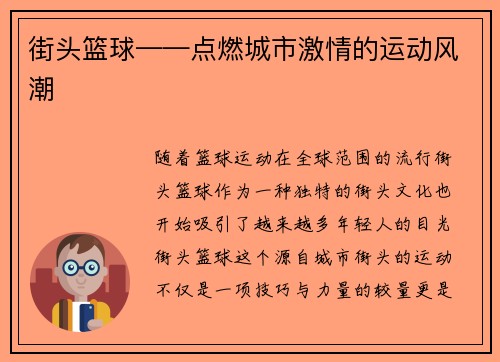 街头篮球——点燃城市激情的运动风潮