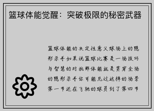 篮球体能觉醒：突破极限的秘密武器