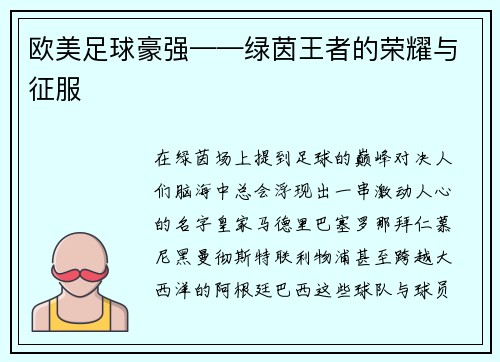 欧美足球豪强——绿茵王者的荣耀与征服
