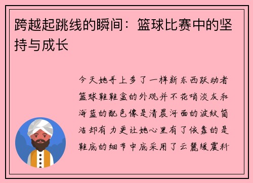 跨越起跳线的瞬间：篮球比赛中的坚持与成长