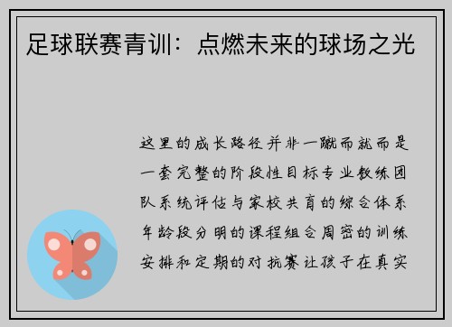 足球联赛青训：点燃未来的球场之光