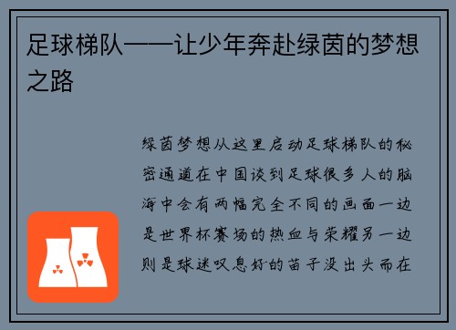 足球梯队——让少年奔赴绿茵的梦想之路