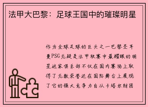 法甲大巴黎：足球王国中的璀璨明星