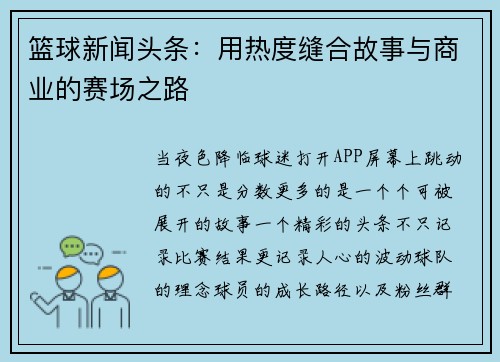 篮球新闻头条：用热度缝合故事与商业的赛场之路