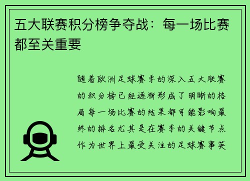 五大联赛积分榜争夺战：每一场比赛都至关重要