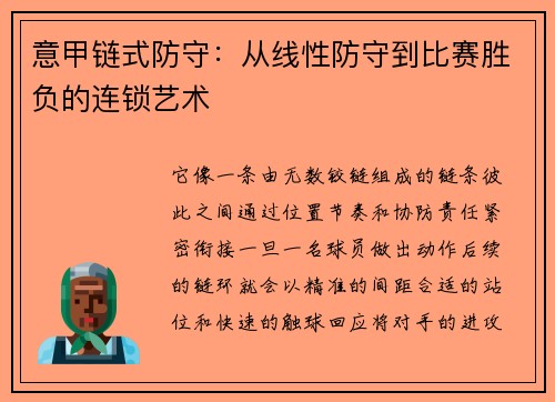 意甲链式防守：从线性防守到比赛胜负的连锁艺术