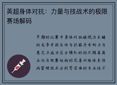 英超身体对抗：力量与技战术的极限赛场解码