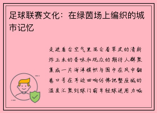 足球联赛文化：在绿茵场上编织的城市记忆
