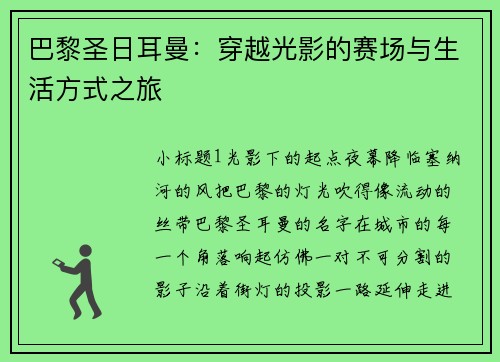 巴黎圣日耳曼：穿越光影的赛场与生活方式之旅