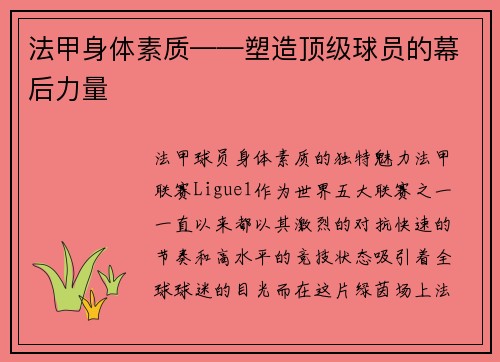 法甲身体素质——塑造顶级球员的幕后力量