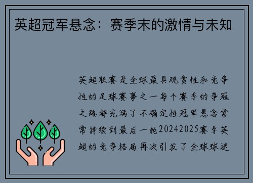 英超冠军悬念：赛季末的激情与未知