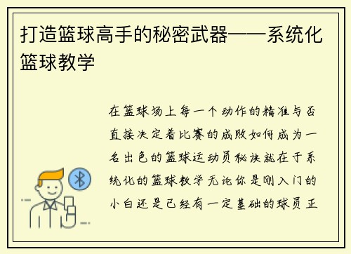 打造篮球高手的秘密武器——系统化篮球教学