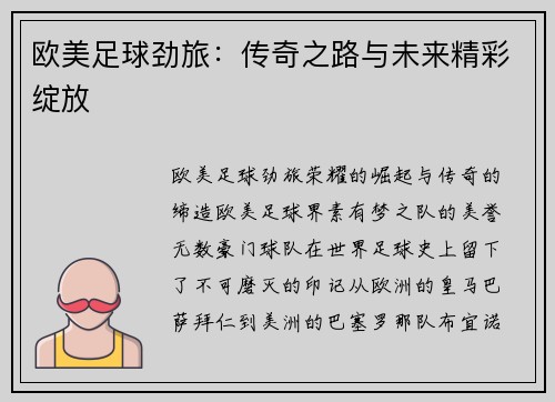 欧美足球劲旅：传奇之路与未来精彩绽放