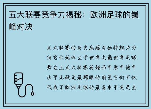 五大联赛竞争力揭秘：欧洲足球的巅峰对决