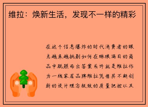 维拉：焕新生活，发现不一样的精彩