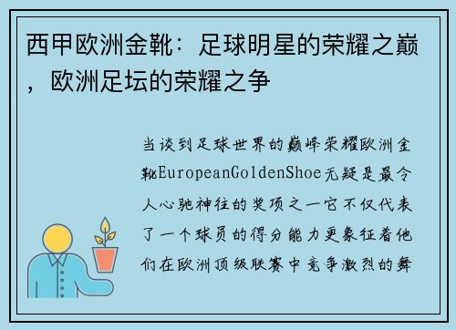 西甲欧洲金靴：足球明星的荣耀之巅，欧洲足坛的荣耀之争