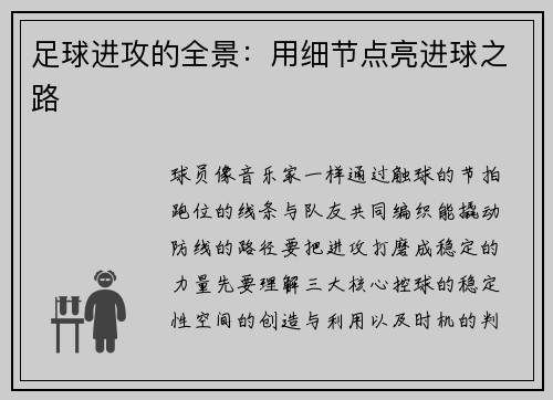 足球进攻的全景：用细节点亮进球之路