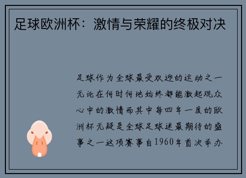 足球欧洲杯：激情与荣耀的终极对决