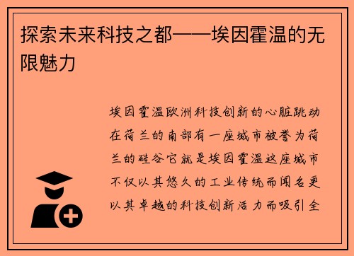探索未来科技之都——埃因霍温的无限魅力