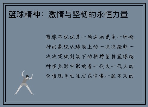 篮球精神：激情与坚韧的永恒力量