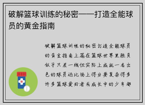 破解篮球训练的秘密——打造全能球员的黄金指南