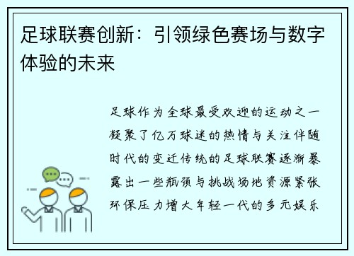 足球联赛创新：引领绿色赛场与数字体验的未来