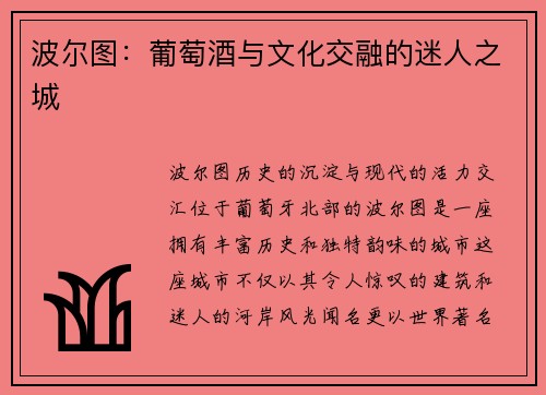 波尔图：葡萄酒与文化交融的迷人之城