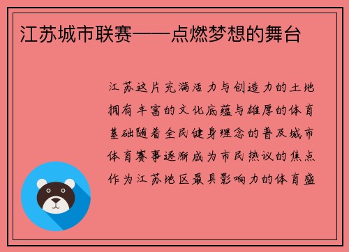 江苏城市联赛——点燃梦想的舞台