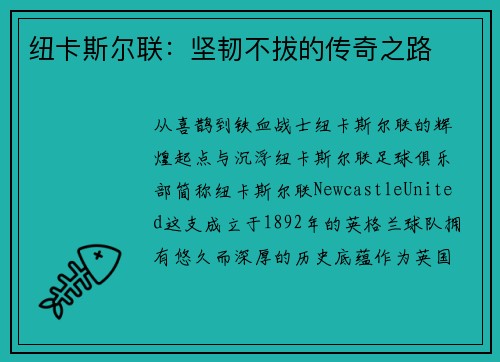 纽卡斯尔联：坚韧不拔的传奇之路