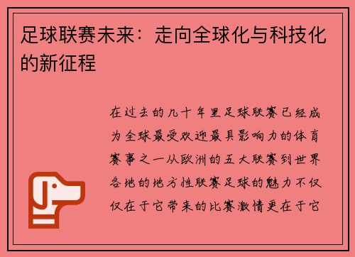 足球联赛未来：走向全球化与科技化的新征程