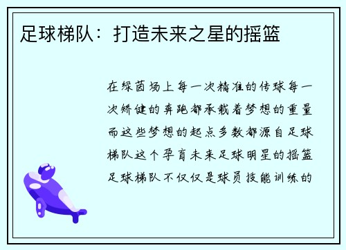 足球梯队：打造未来之星的摇篮