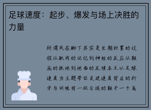 足球速度：起步、爆发与场上决胜的力量