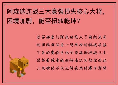 阿森纳连战三大豪强损失核心大将，困境加剧，能否扭转乾坤？