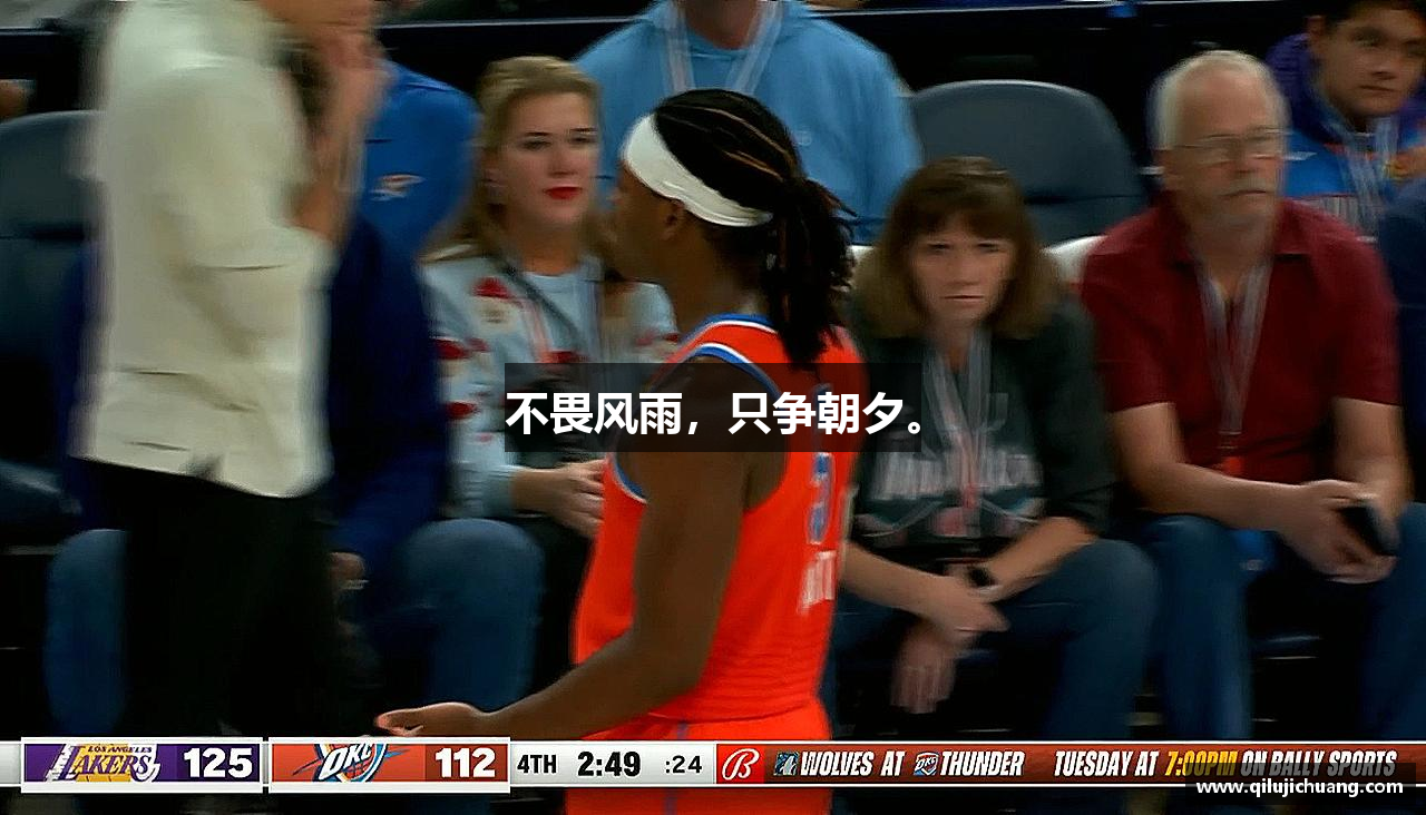 不畏风雨，只争朝夕。