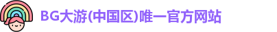 BG大游中国官方网站